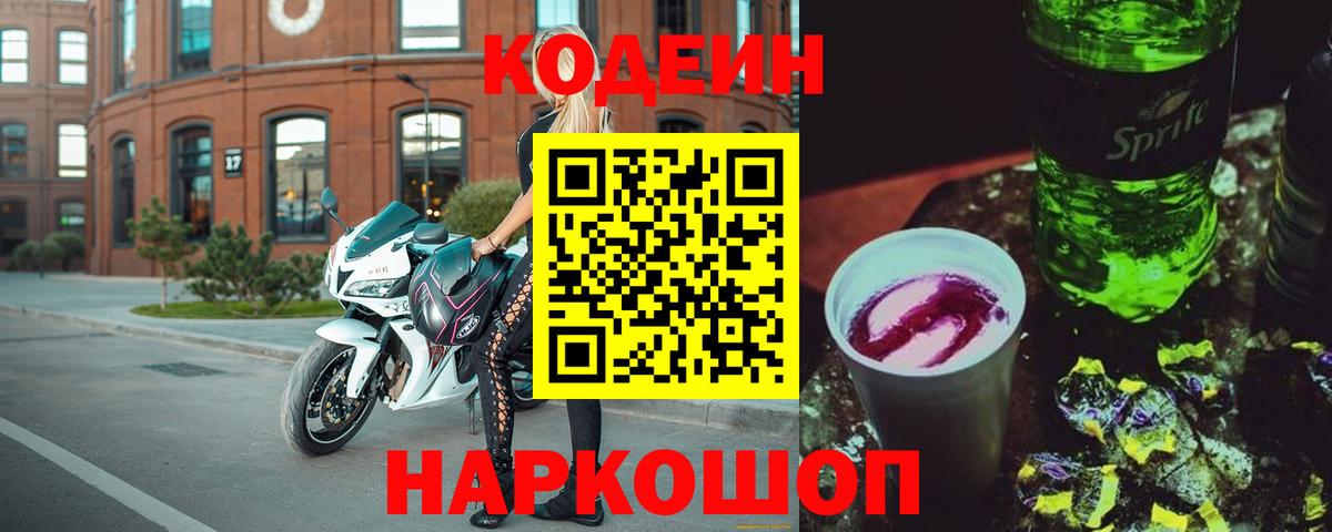 Codein напиток Lean (лин)  Вход с VPN  Хасавюрт 